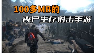 低配也能玩？100多MB的新丧尸射击手游试玩体验！#暑假人集结#