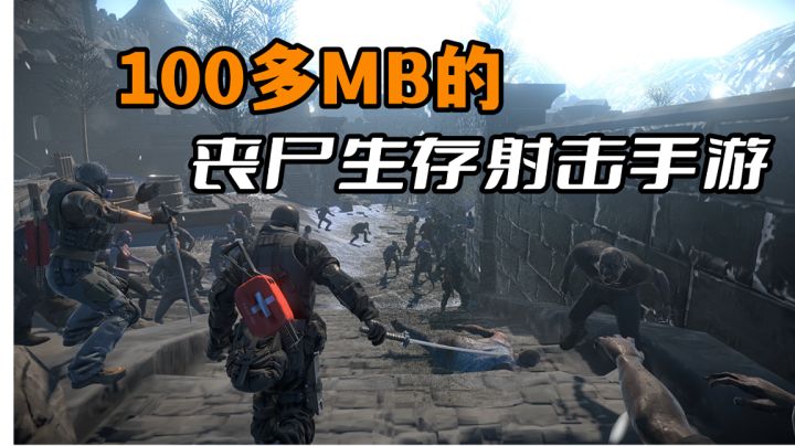 低配也能玩?100多MB的新丧尸射击手游试玩体验!#暑假人集结#截图