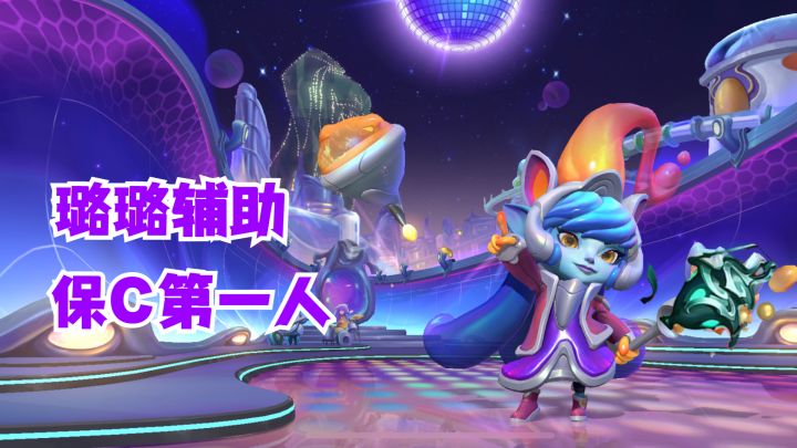 璐璐辅助保C第一人【有手就行】截图