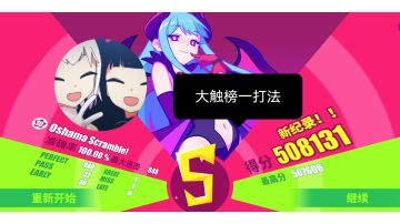 【MD&舞萌dx】（大触榜一）Oshama Scramble! Lv10