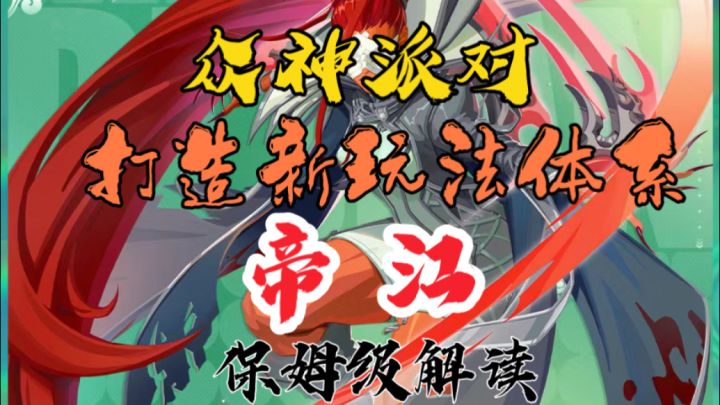 众神派对-新一代幻神-帝江·保姆级解读-4月24日正式登场截图