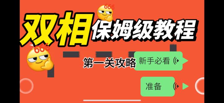 双相第一关攻略截图