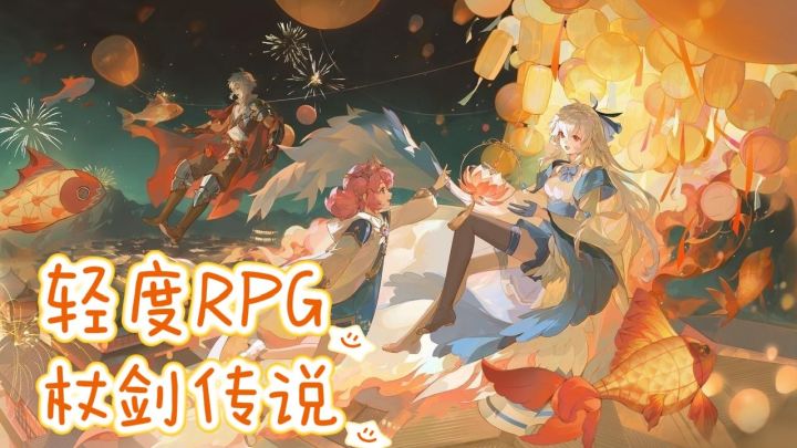 轻冒险不肝不氪!挂机躺赢变强!仗剑传说开启异世界奇遇!截图