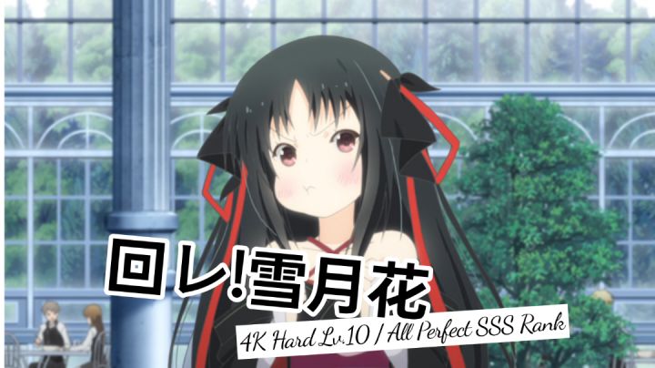 旋转吧雪月花 一级小师妹双指SSS截图