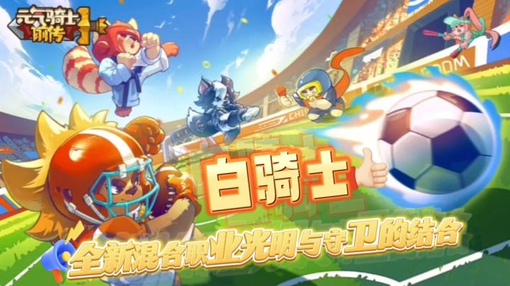全新混合职业白骑士上线,小伙伴们赶快来体验一下吧截图