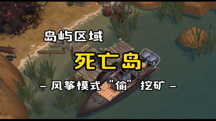 岛屿区域:死亡岛《地球末日生存》v.1.35.0截图