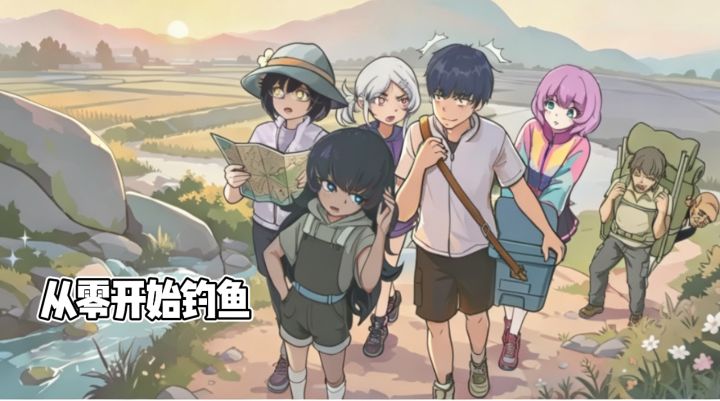 从零开始的钓鱼人生 新手小白也能钓鱼✨截图