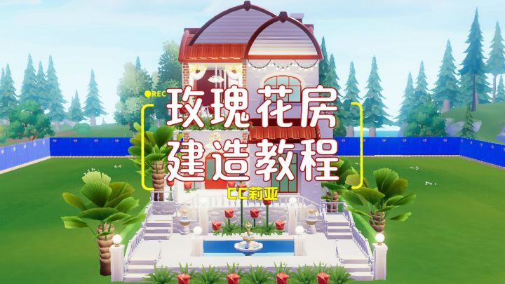 心动小镇·玫瑰花房建造教程截图