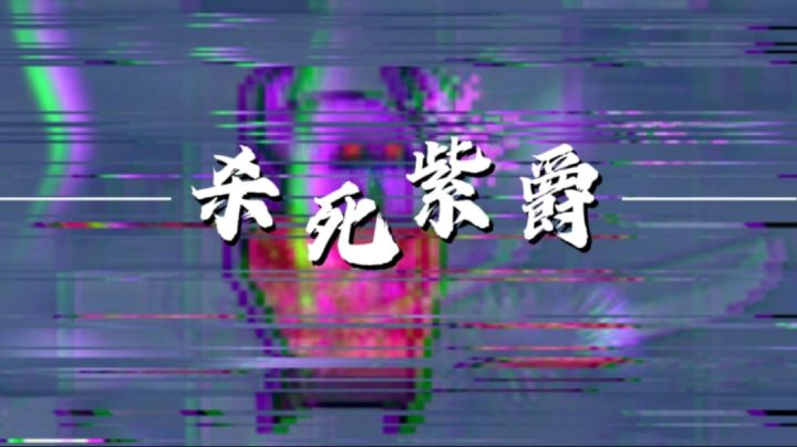 杀死那个紫皮萝卜截图