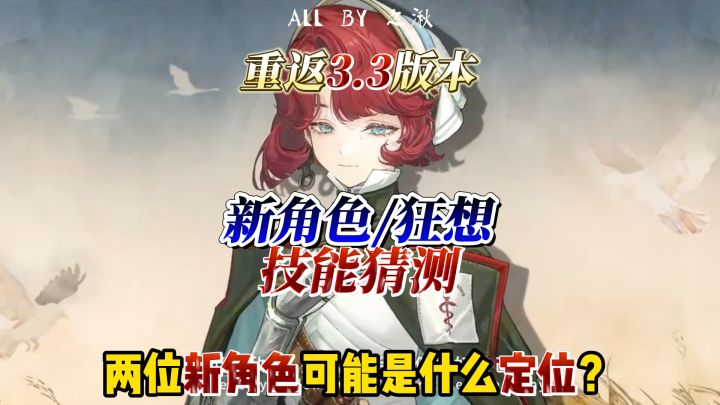 新春要出木限?重返3.3新角色/狂想技能猜测截图