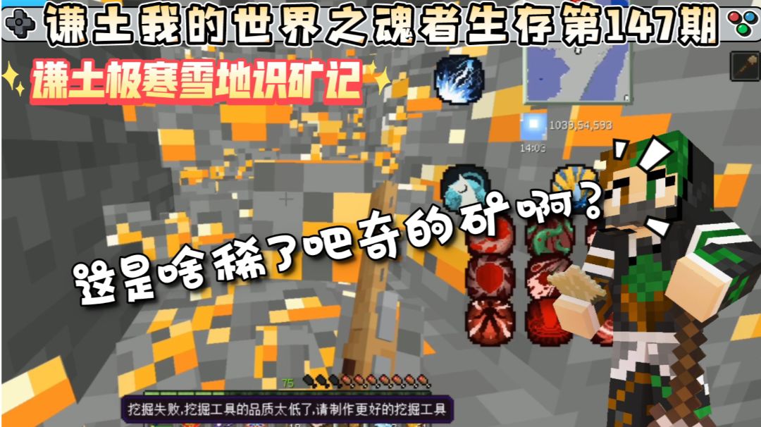 谦土我的世界之魂者生存147期：谦土极寒雪地挖矿记，哦不，应该是识矿记，作为一位优秀的灵器师，识别灵矿是基本功，本期谦土就带领大家认识认识极寒雪地的各类矿石。#游戏喜剧人#截图
