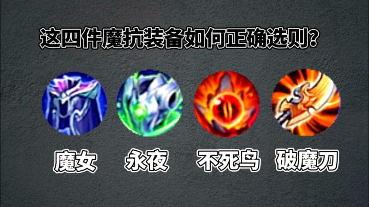 王者荣耀这四件魔抗装备如何正确选择截图