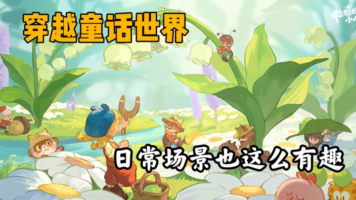 童话般的世界!逃离压力的庇护所截图