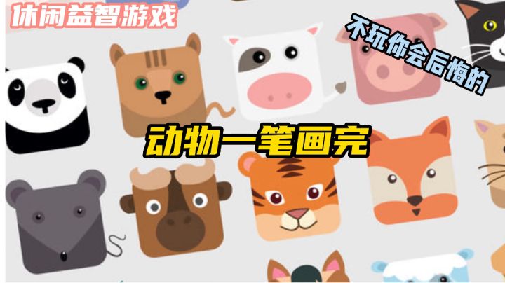 不试试肯定会后悔的益智小游戏＃摸鱼的休闲时光＃截图