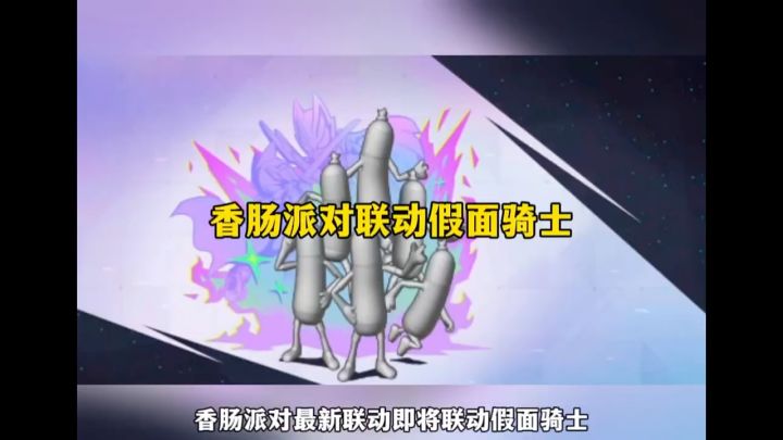 香肠派对联动假面骑士截图
