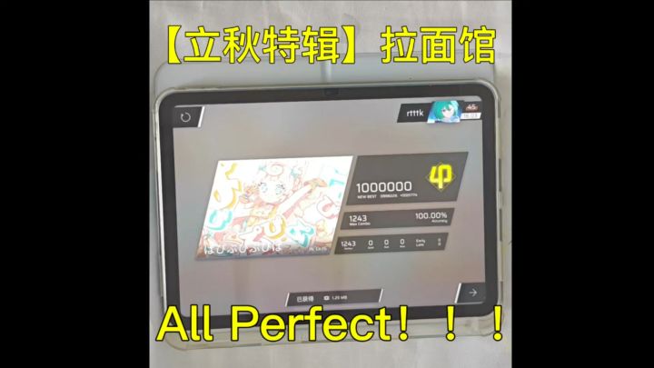 【秋天的第一首AP】ぱぴぷぴぷぴぱ IN15.5 All Perfect！！！截图