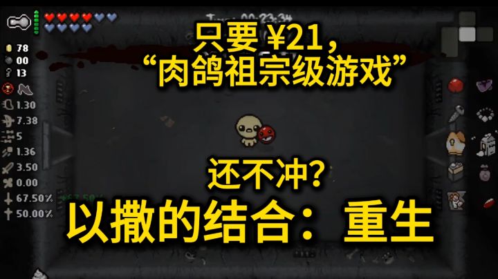 以撒的结合：重生游戏评测，“肉鸽游戏祖师爷”截图