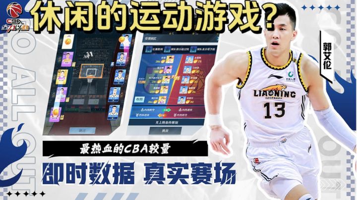 正版授权!CBA官方策略手游!空降平凡球队,化身球队经理!截图