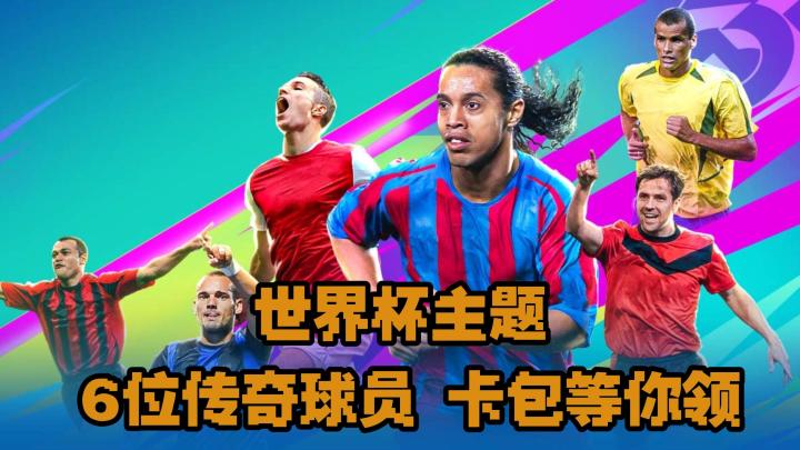 操控传奇球员，体验甚至改写世界杯！传奇球员新卡包等你领取！截图