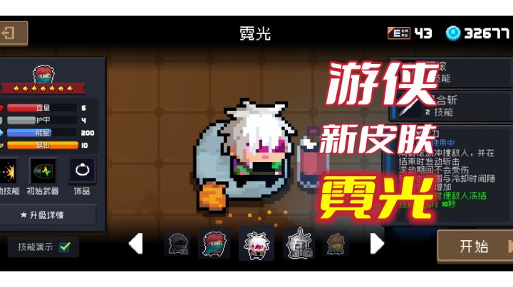 【元气骑士】游侠新皮肤霓光，真的帅#劳动最光荣#截图