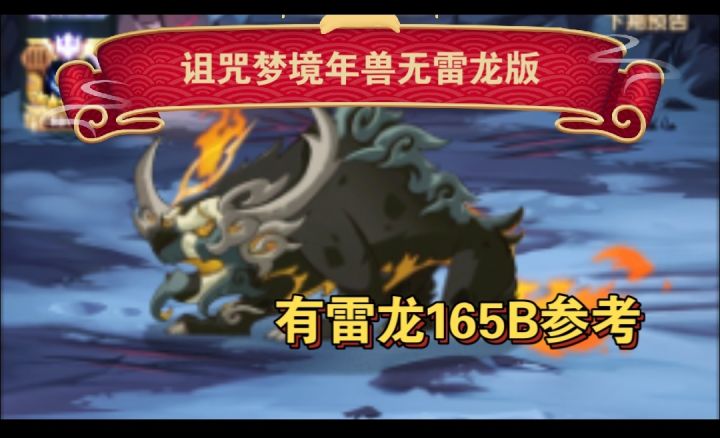 诅咒梦境年兽无雷龙版截图