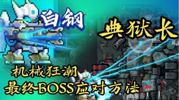 【元气骑士/机械狂潮】最终BOSS典狱长