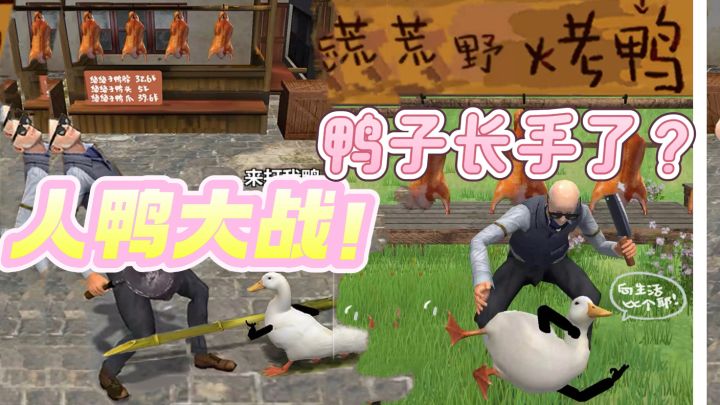 鸭届“复仇者联盟”!鸭鸭大作战截图
