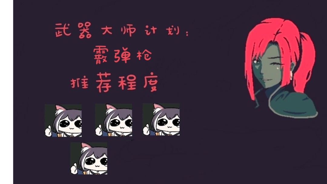 #与艾比一起杀出生天#武器大师计划：霰弹枪截图