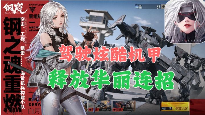 【钢岚】开启回归初心计费删档测试❗机甲+美少女+战棋❗❗截图