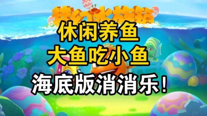 休闲养鱼，大鱼吃小鱼，海底消消乐。截图