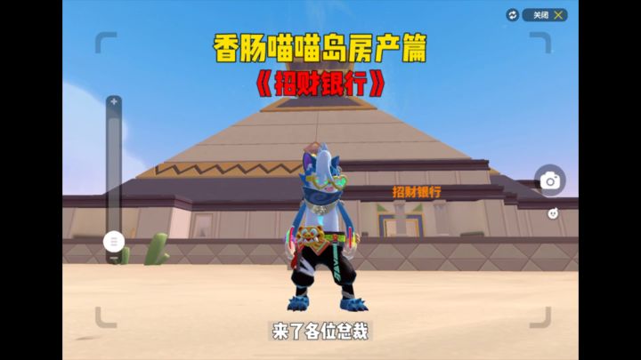 香肠喵喵岛房产篇《招财银行》截图