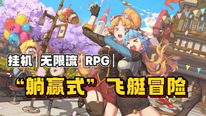 离线也刷无限世界,飞艇自动战副本,休闲养号,轮回即进阶!截图