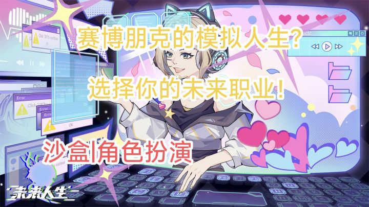 赛博的未来,你想选择怎样的人生?超有趣的沙盒模拟人生游戏!截图