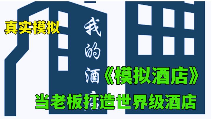 模拟酒店:真实模拟经营发展自己的酒店,这里你当总裁。截图