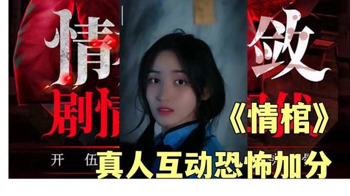 #新游观察局#情棺:真人密逃恐怖游戏试玩分享。截图
