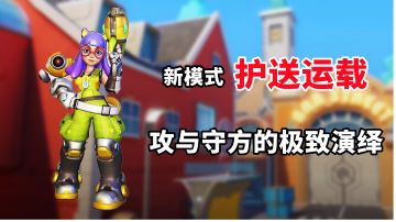 新模式护送运载真刺激，攻与守方的极致演绎！#全民竞技场#