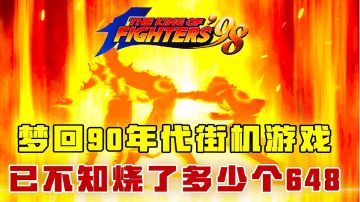 [吉吉测评]梦回90年代，街机游戏，已不知烧了多少个648