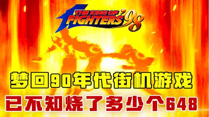 [吉吉测评]梦回90年代，街机游戏，已不知烧了多少个648截图