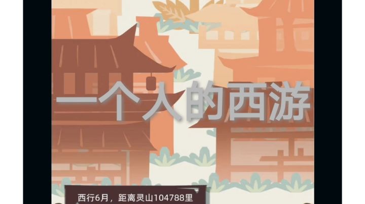 独自西游孤独记截图