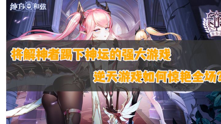 ［新游慢评］区区解神者？不过如此——纯白和弦 #新游观察局#截图