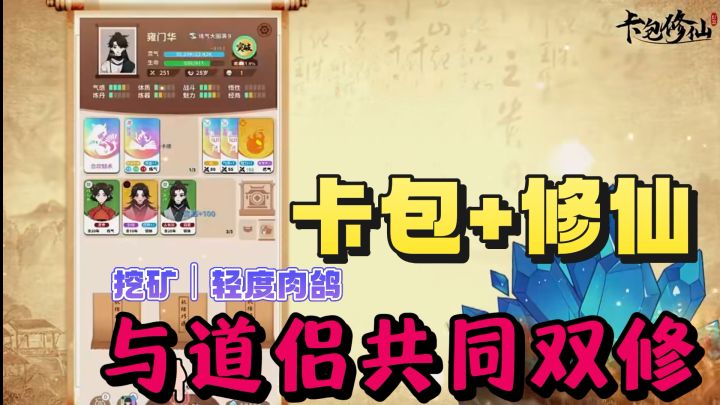卡包结合上挖矿修仙❗️还能与道侣共同双修❗️截图