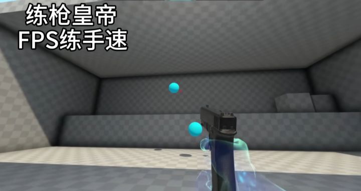 瓦学弟都在玩的练枪皇帝截图