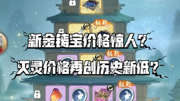 【一念逍遥】新金铸宝价格惊人?灭灵价格再创历史新低?截图
