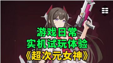 《超次元女神》游戏日常实机试玩体验