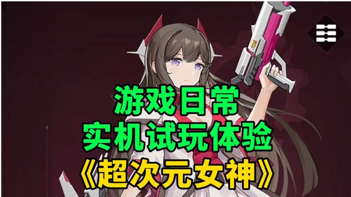 《超次元女神》游戏日常实机试玩体验截图