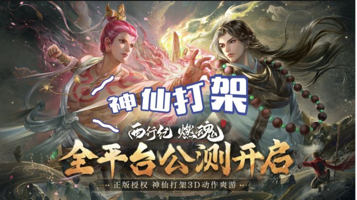 西行纪燃魂手游评测截图