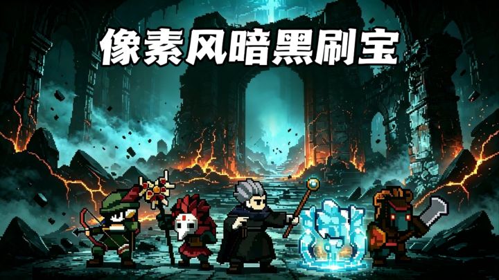 全自动战斗+离线收益,随机词条自由配装,刷就完事了!截图