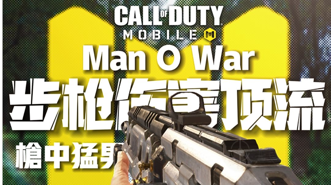 步枪伤害顶流♦Man O War | 枪中猛男【使命召唤手游】现版本怎么用截图