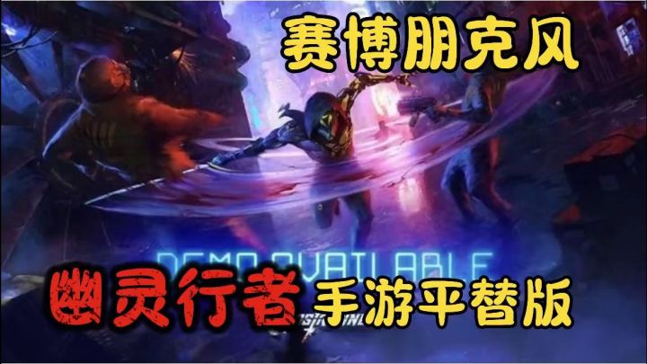 “幽灵行者手游版:一刀999,赛博朋克风@极致爽感!”截图