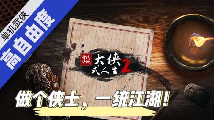 毛歪歪:单机武侠!开放江湖!#新游观察局#截图